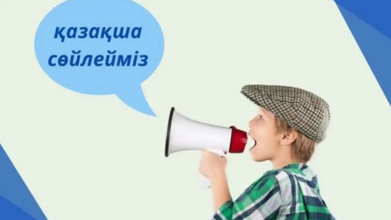 Станет ли казахский язык близким и родным для каждого гражданина РК?