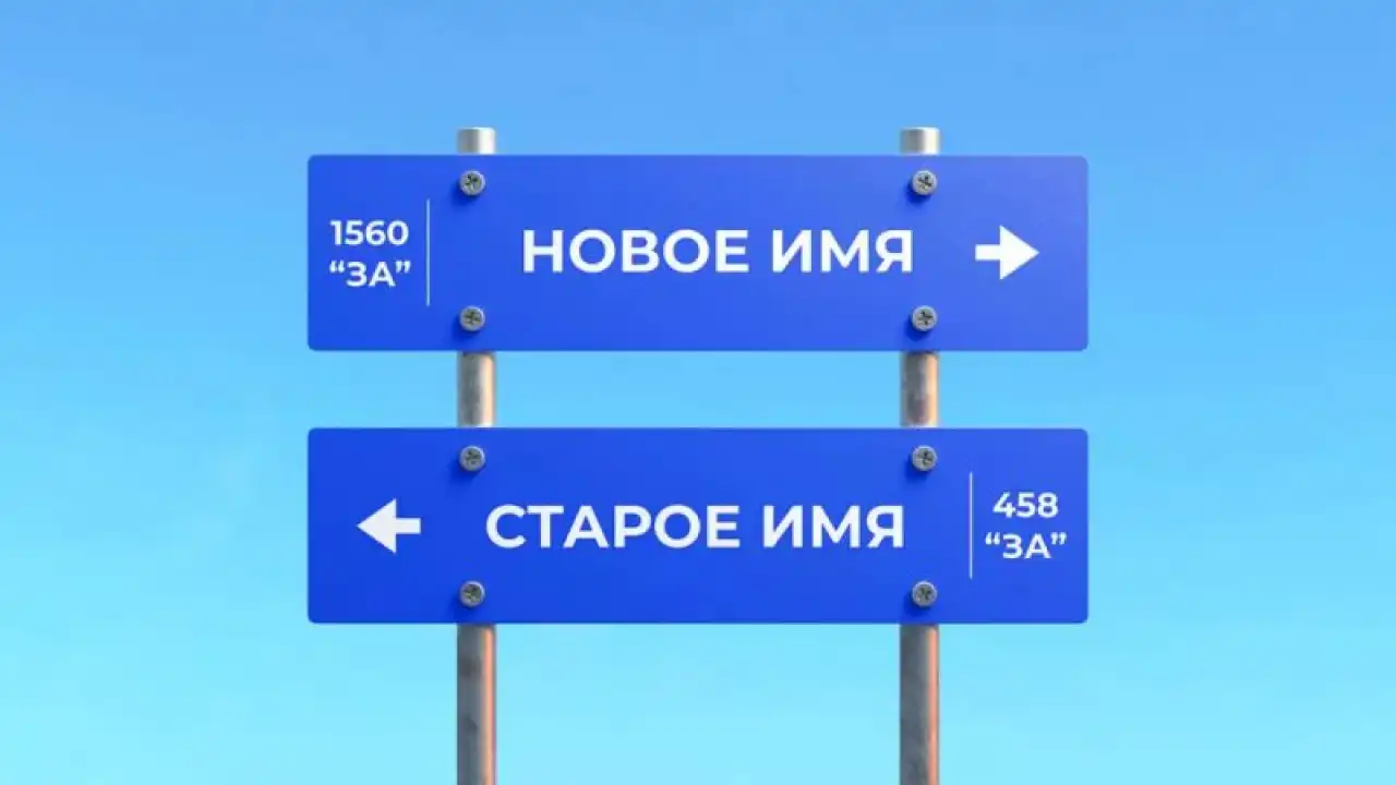 Страсть к переименованиям: неказахским названиям объявлена война?
