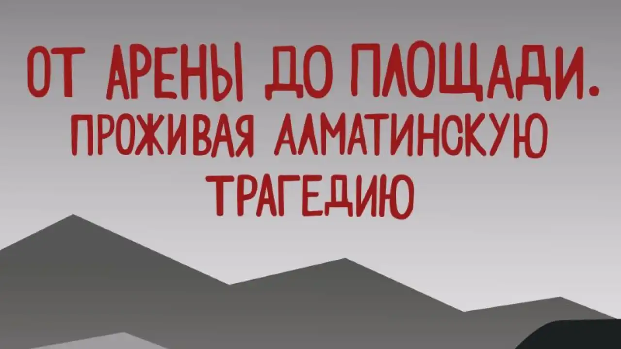 Книга о Кантаре: три дня, потрясшие Алматы, глазами участников и очевидцев