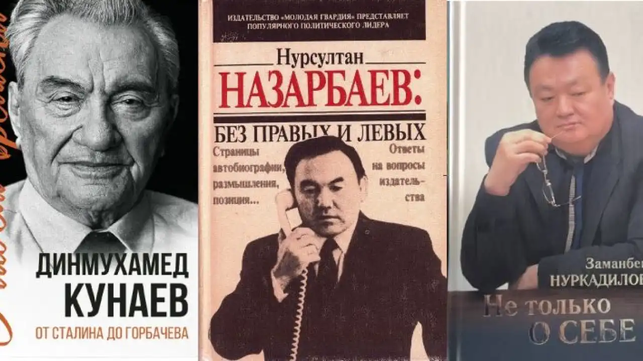 Мемуары казахстанских политиков: стоит ли верить бывшим лидерам?