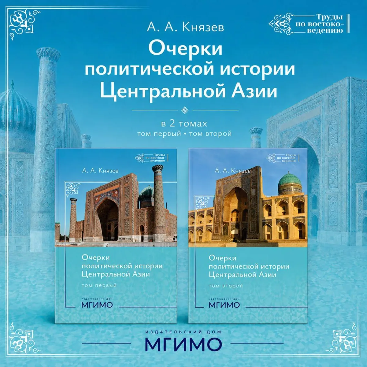 Центральная Азия: исторические мифы и политическая реальность