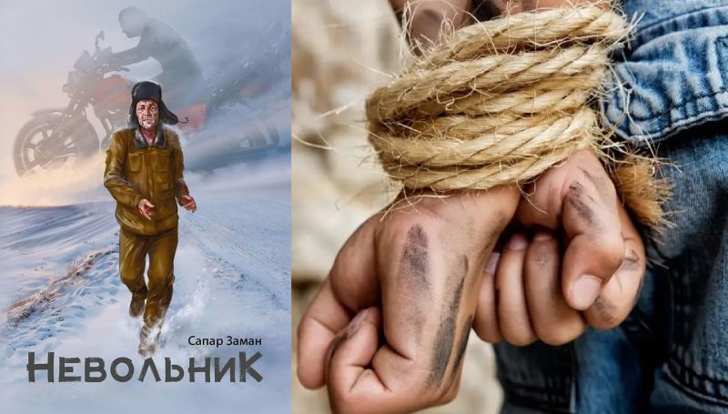 Рабство в Казахстане 21-го века – тема нового романа