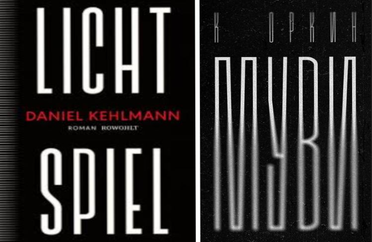 Перекрестный монтаж: о романах "Муви" К.Оркина и "Светотень" Даниэля Кельмана
